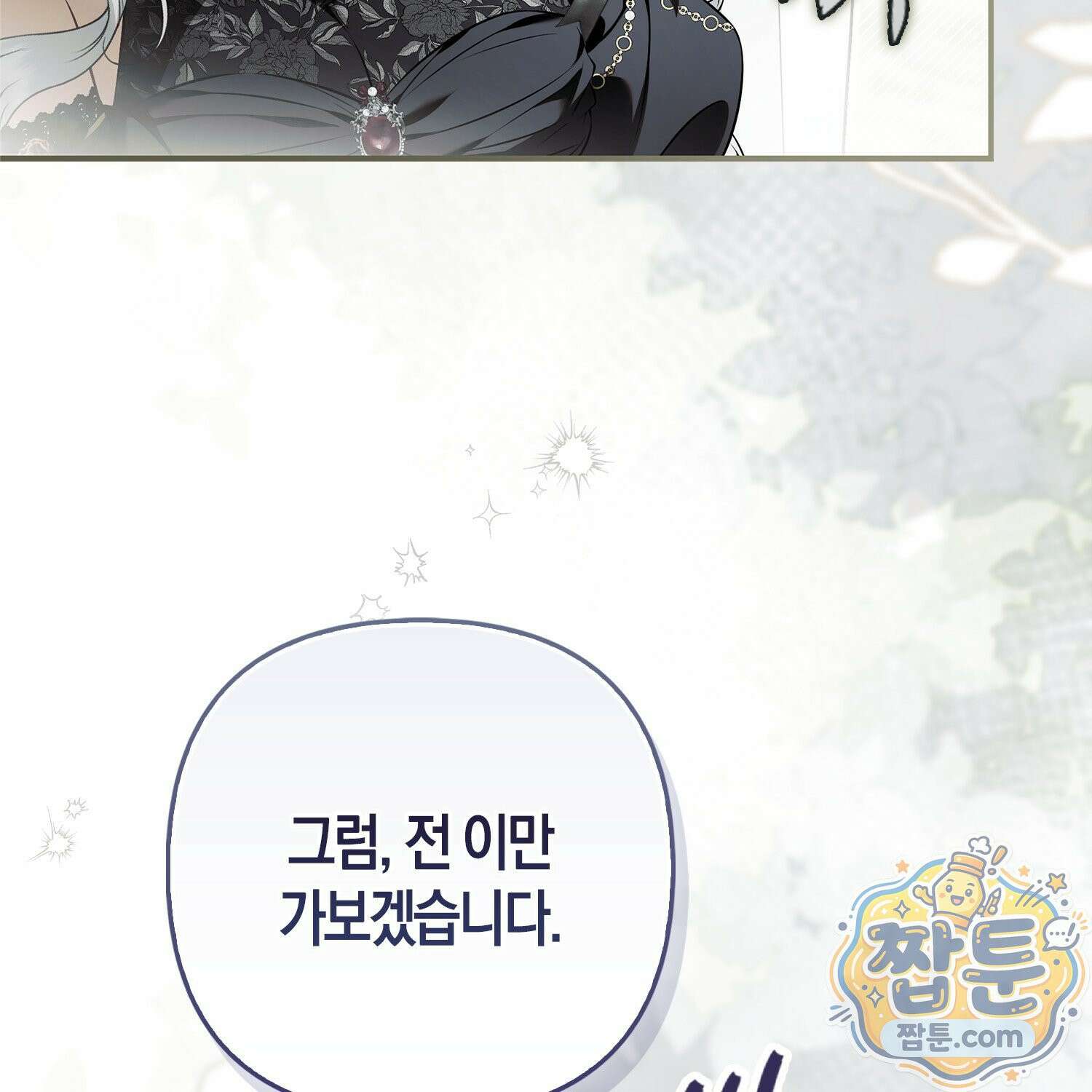 망나니 악녀가 돌아왔다 4화 66