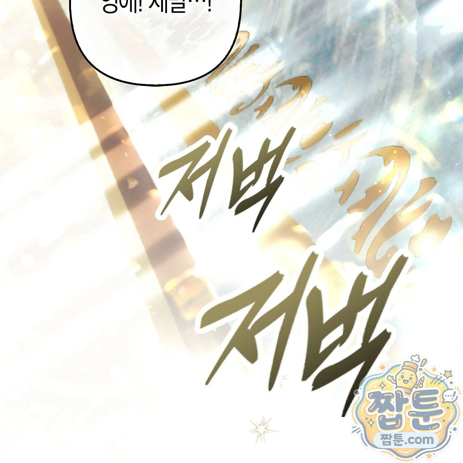망나니 악녀가 돌아왔다 4화 74