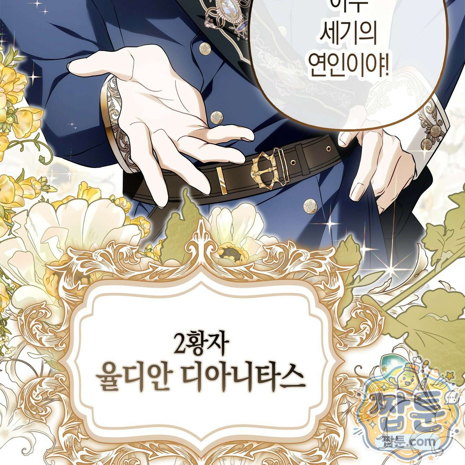 망나니 악녀가 돌아왔다 4화 82