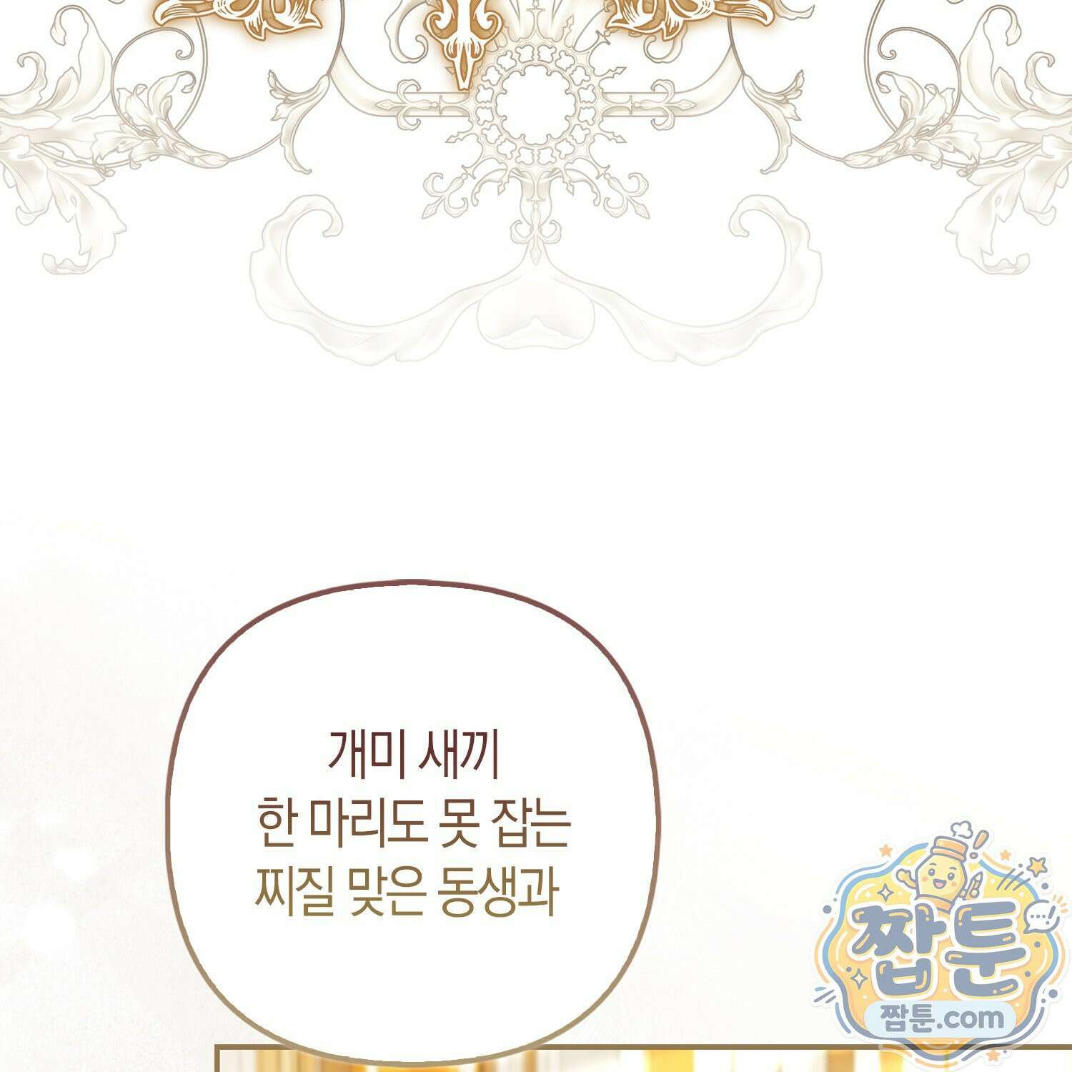망나니 악녀가 돌아왔다 4화 83