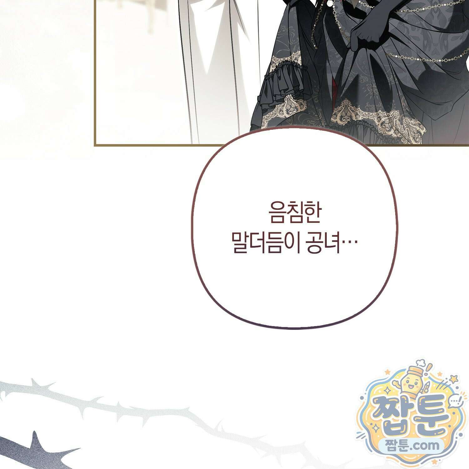 망나니 악녀가 돌아왔다 4화 85