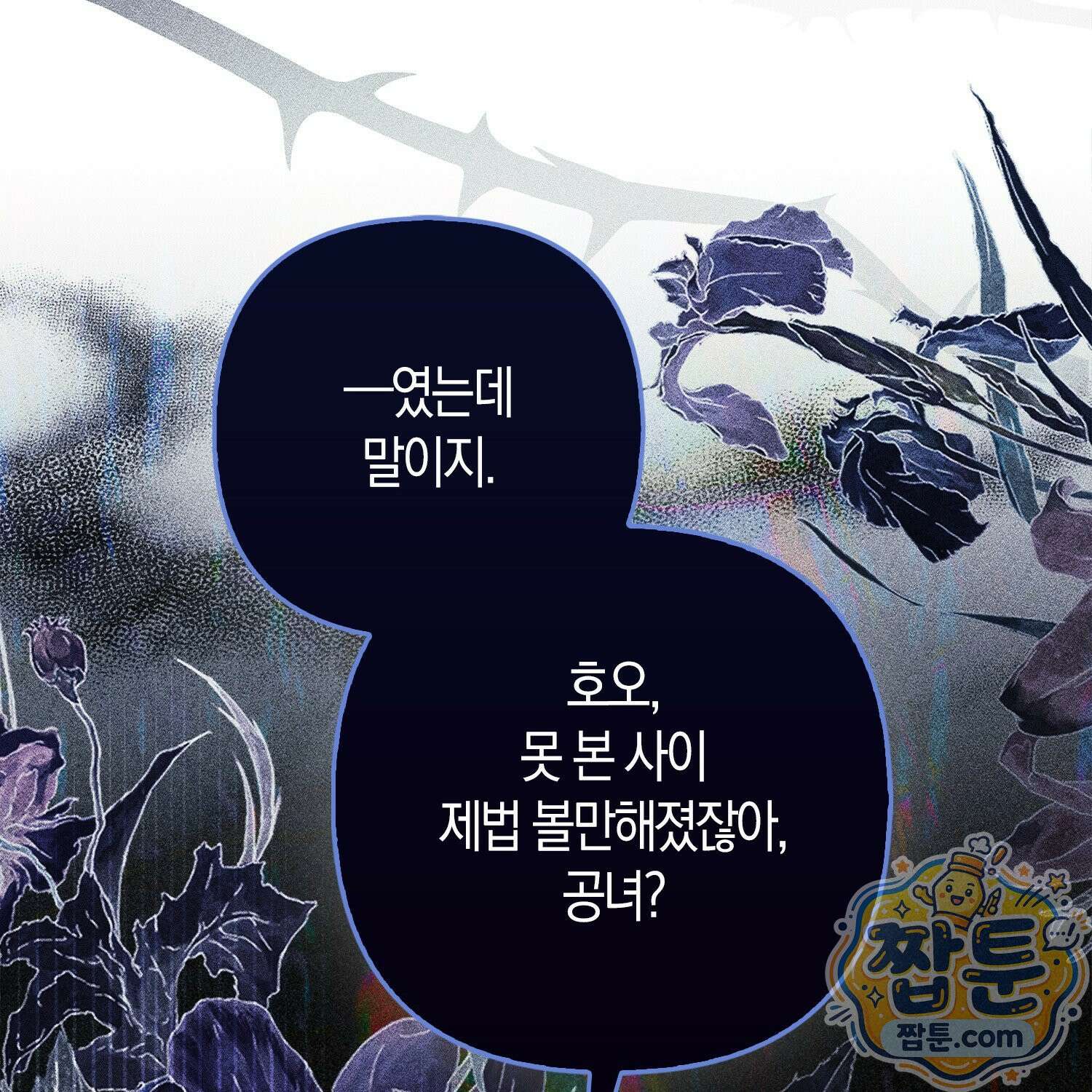 망나니 악녀가 돌아왔다 4화 86