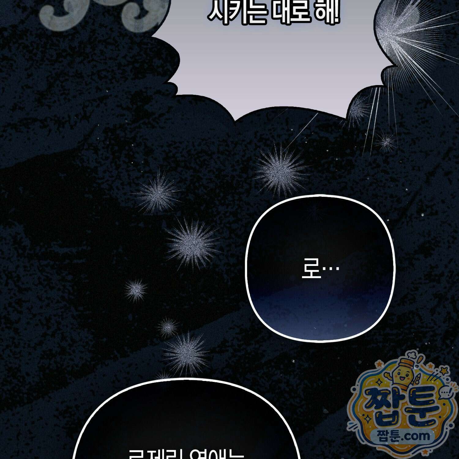 망나니 악녀가 돌아왔다 4화 106