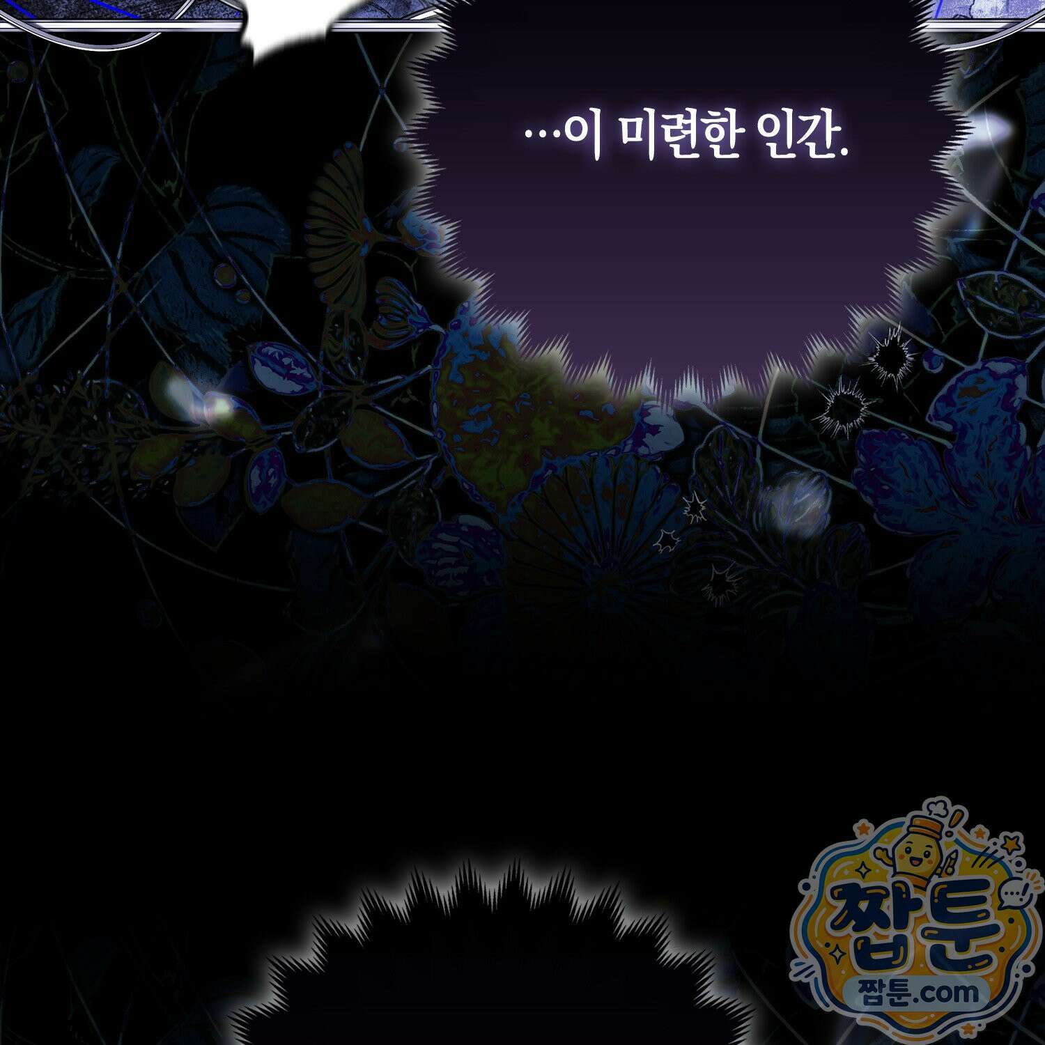 망나니 악녀가 돌아왔다 4화 120