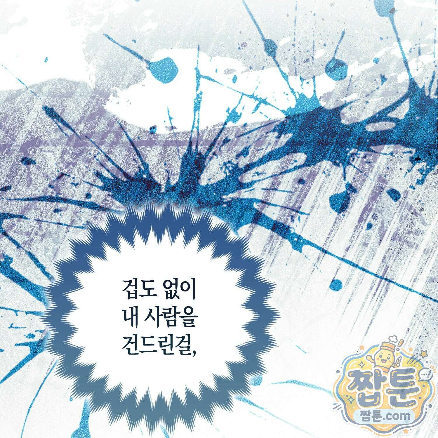 망나니 악녀가 돌아왔다 4화 137