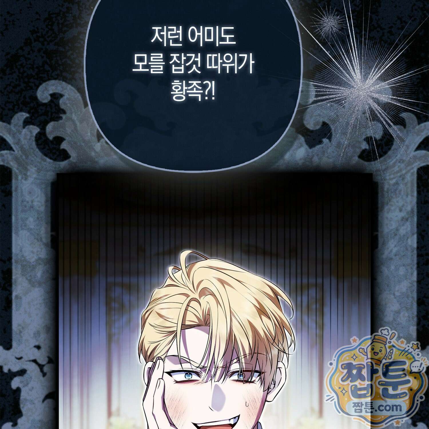망나니 악녀가 돌아왔다 4화 154