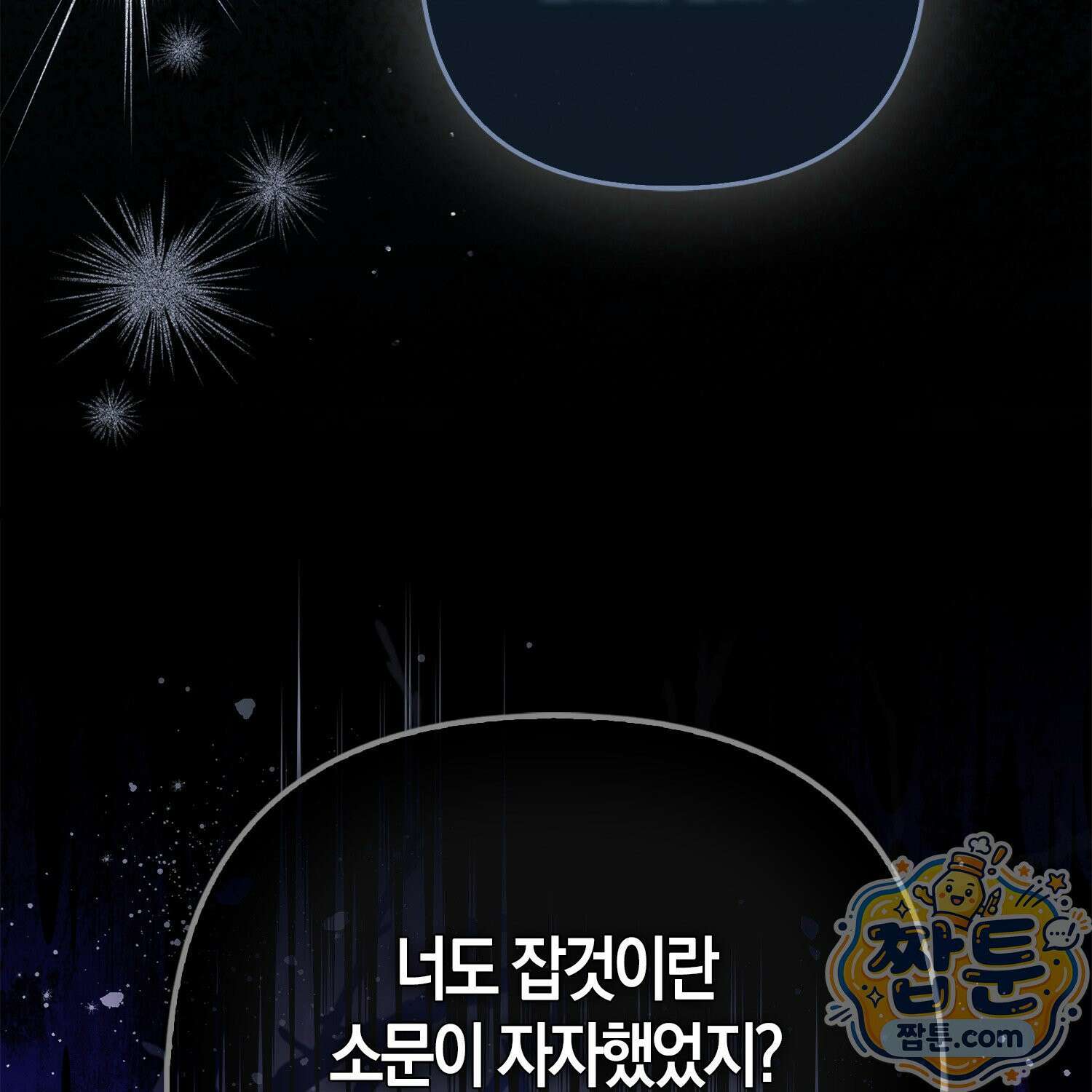 망나니 악녀가 돌아왔다 4화 156
