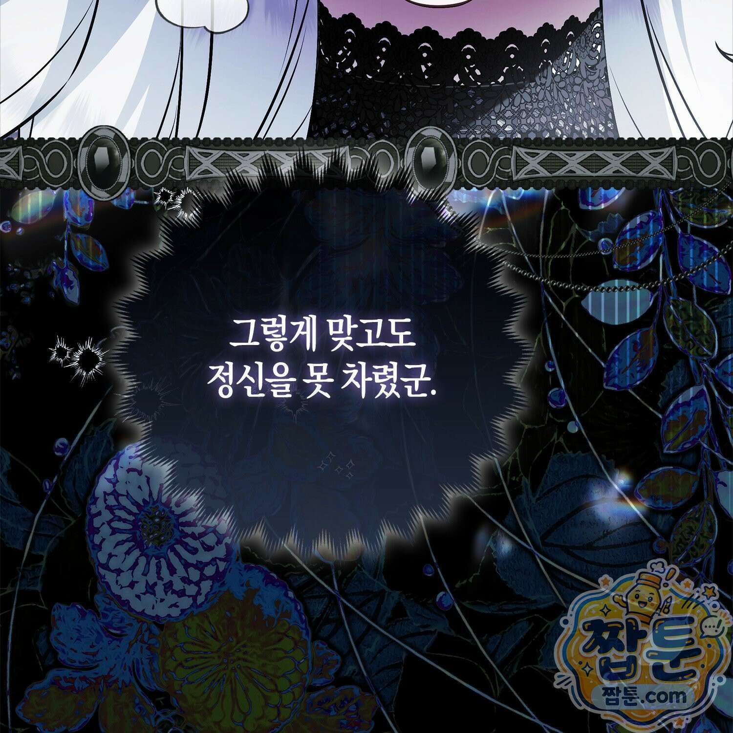 망나니 악녀가 돌아왔다 4화 160