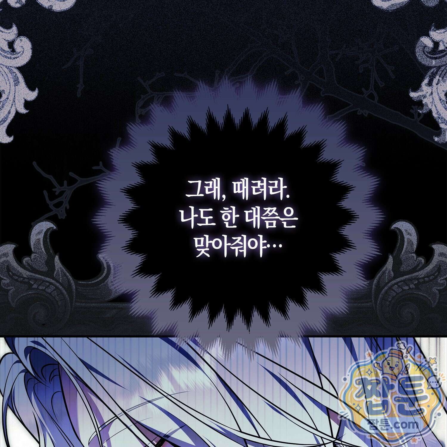 망나니 악녀가 돌아왔다 4화 171