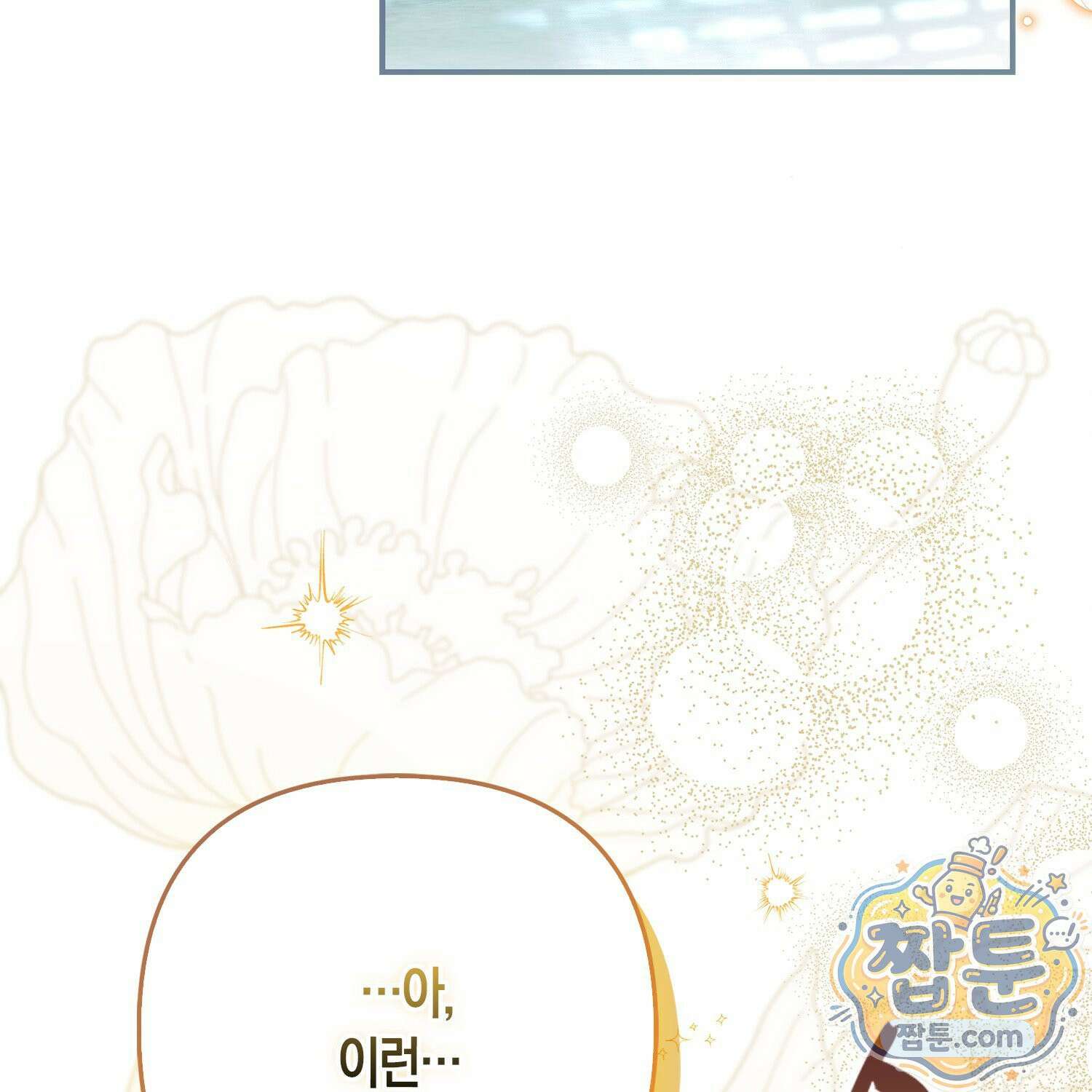 망나니 악녀가 돌아왔다 4화 175