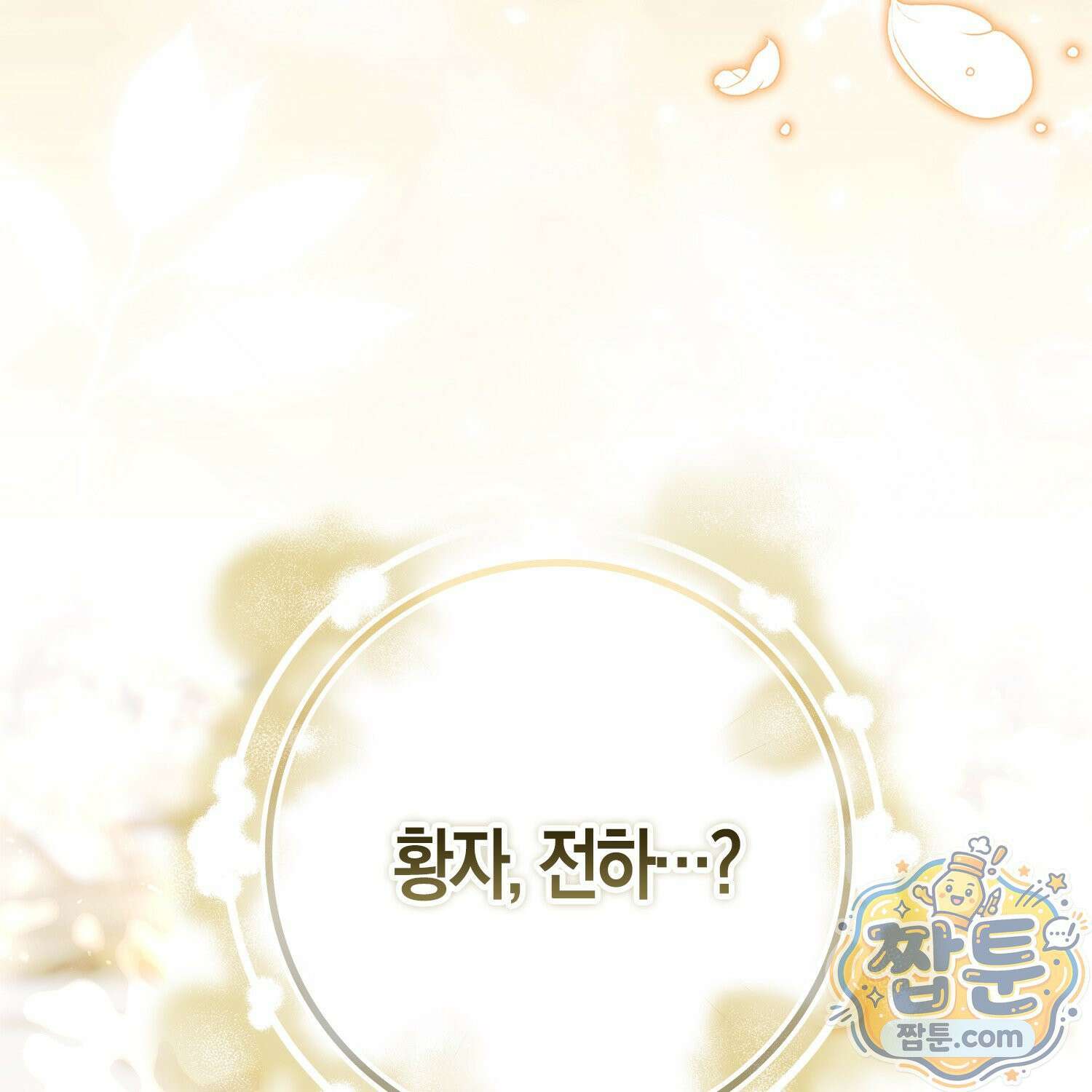 망나니 악녀가 돌아왔다 4화 180