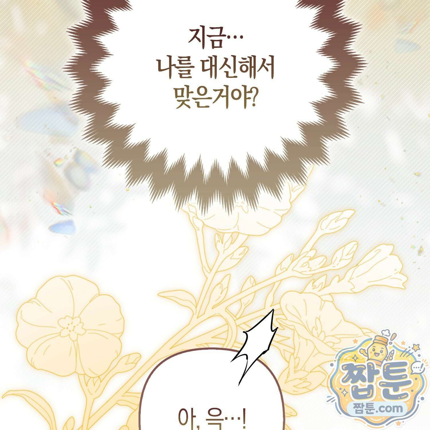 망나니 악녀가 돌아왔다 4화 183