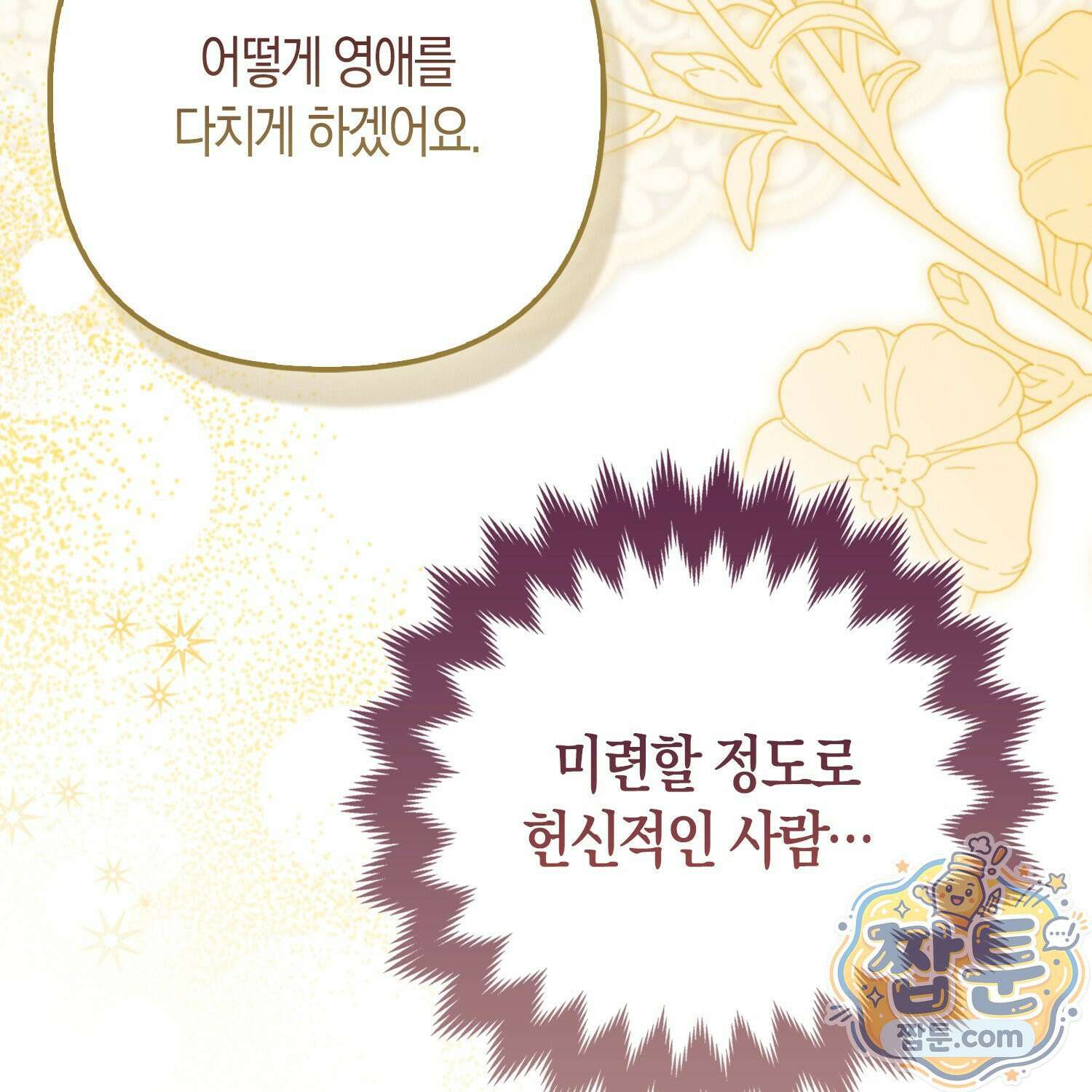 망나니 악녀가 돌아왔다 4화 188