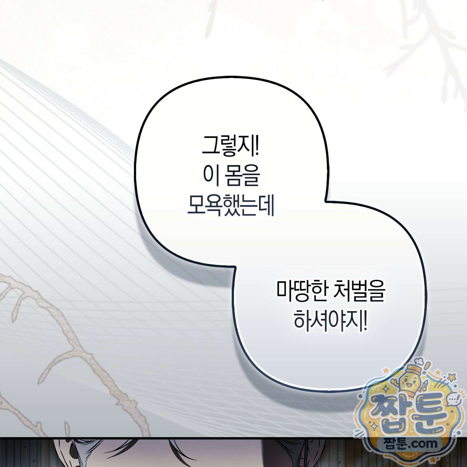 망나니 악녀가 돌아왔다 4화 192