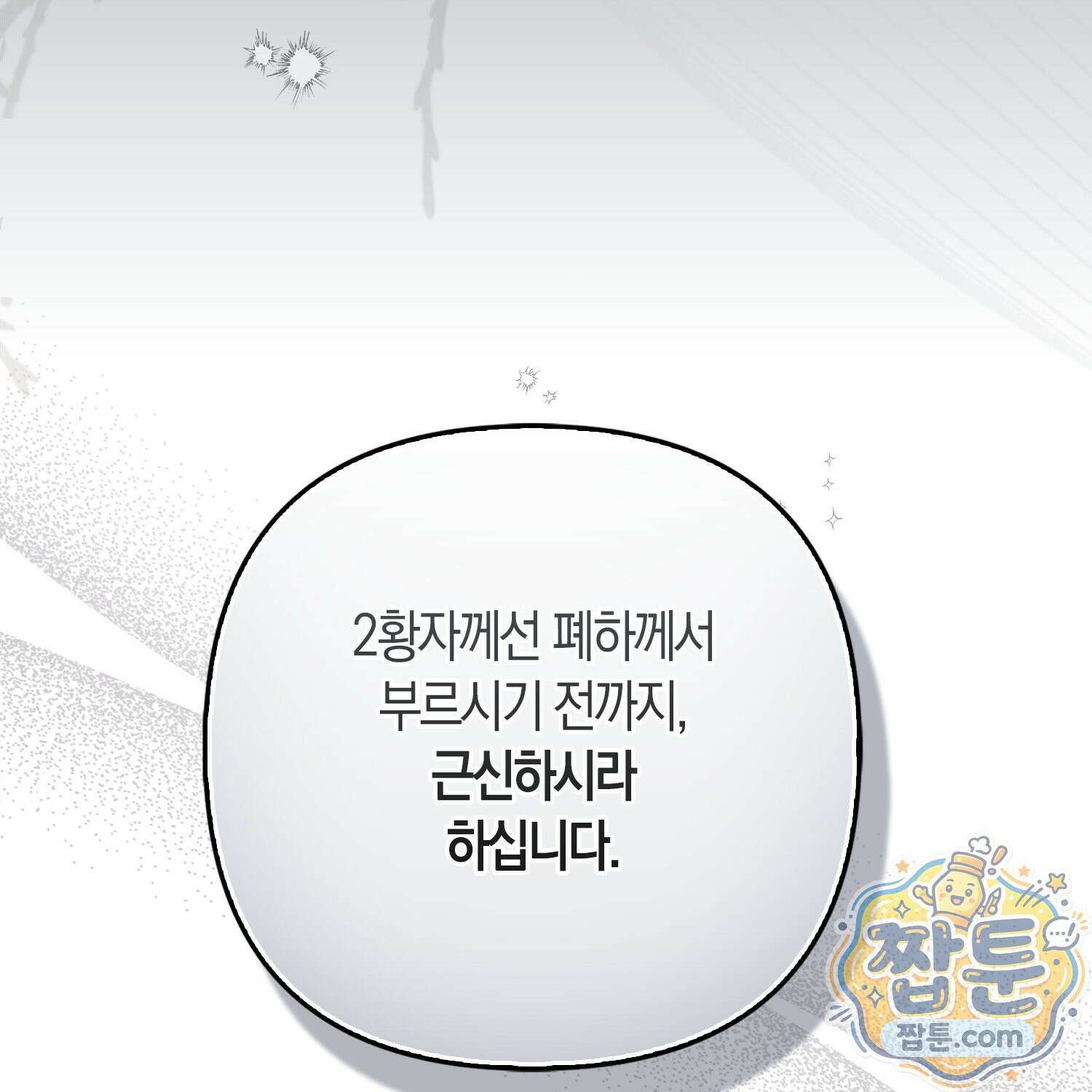 망나니 악녀가 돌아왔다 4화 194