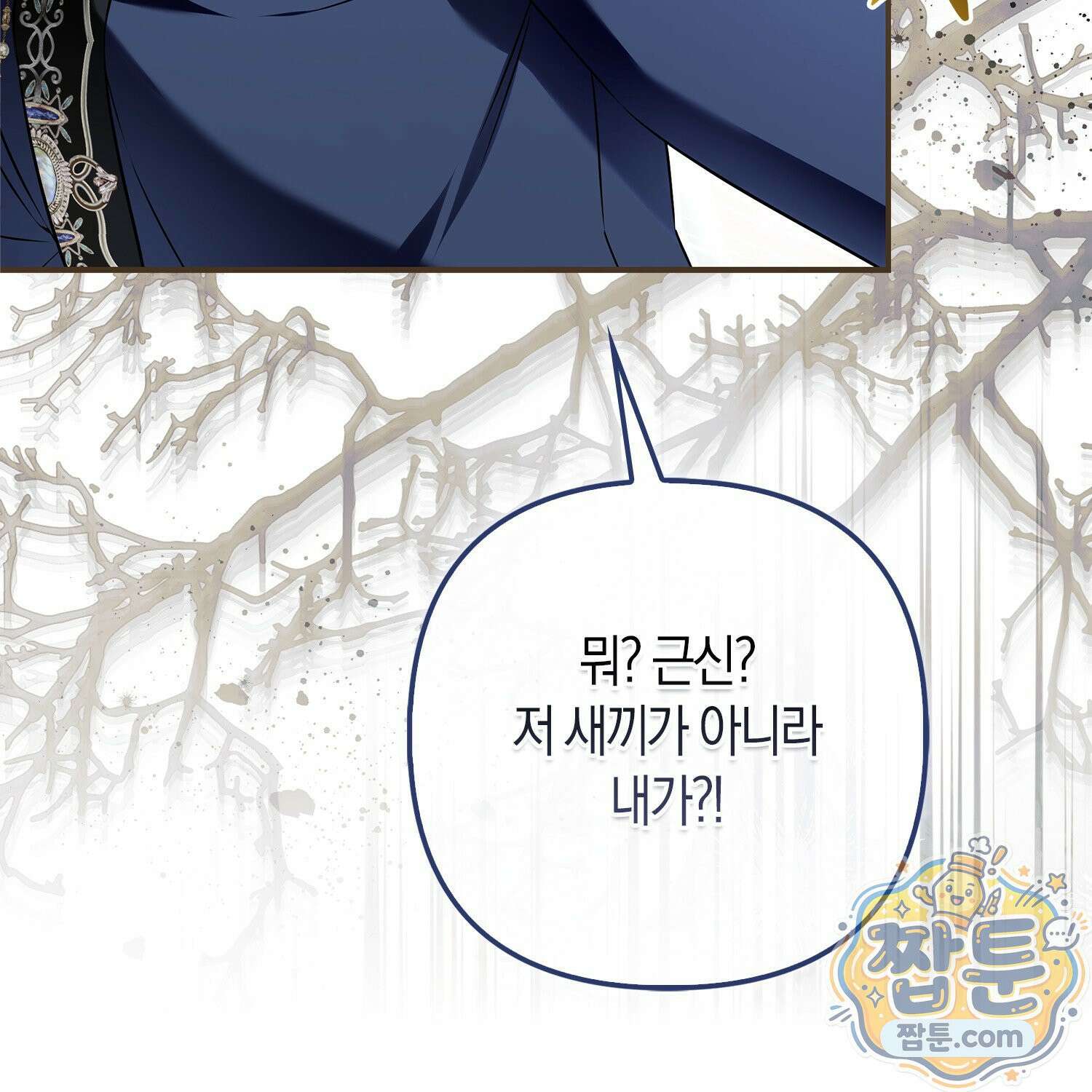 망나니 악녀가 돌아왔다 4화 196