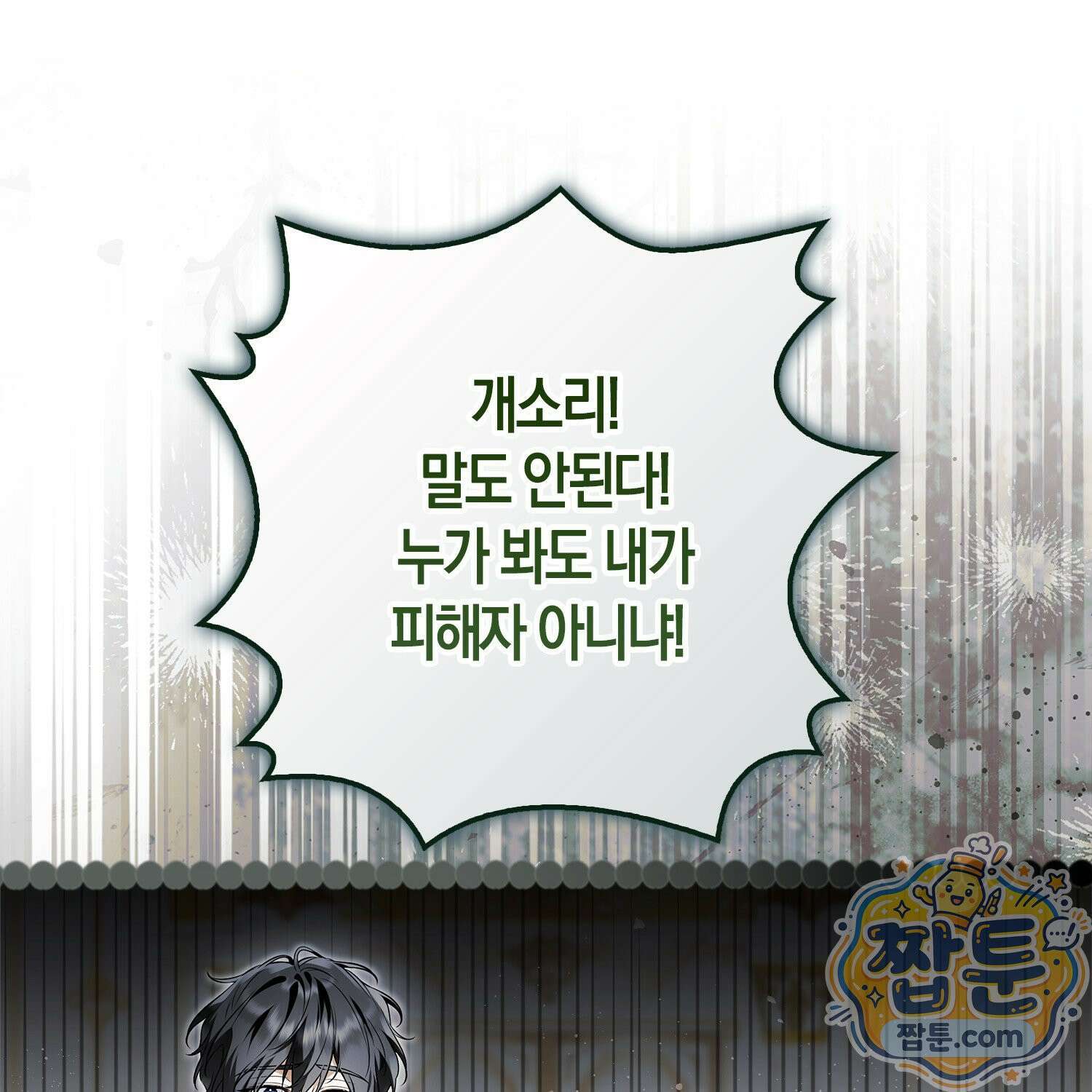 망나니 악녀가 돌아왔다 4화 197