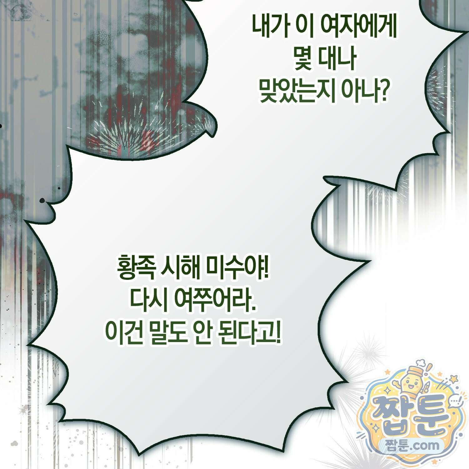 망나니 악녀가 돌아왔다 4화 199
