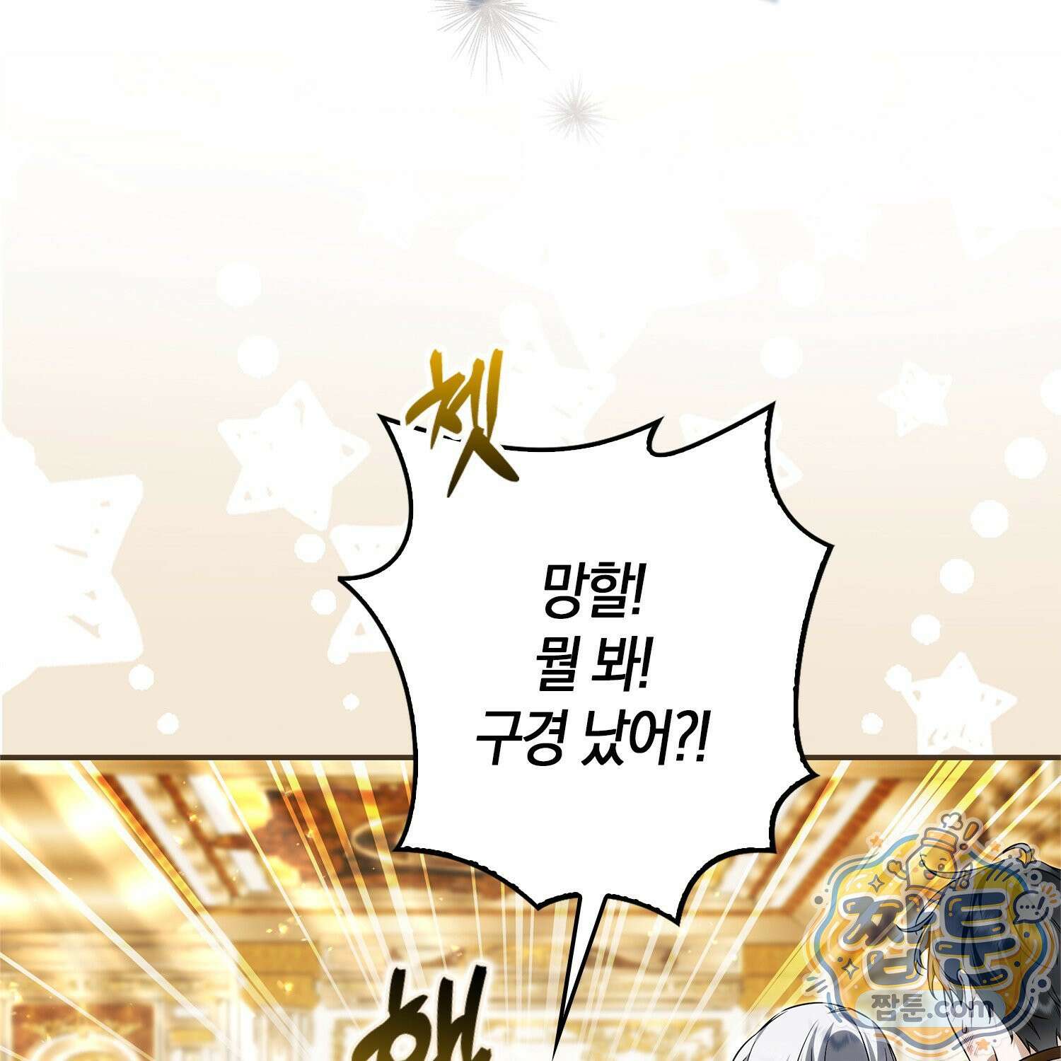 망나니 악녀가 돌아왔다 4화 205