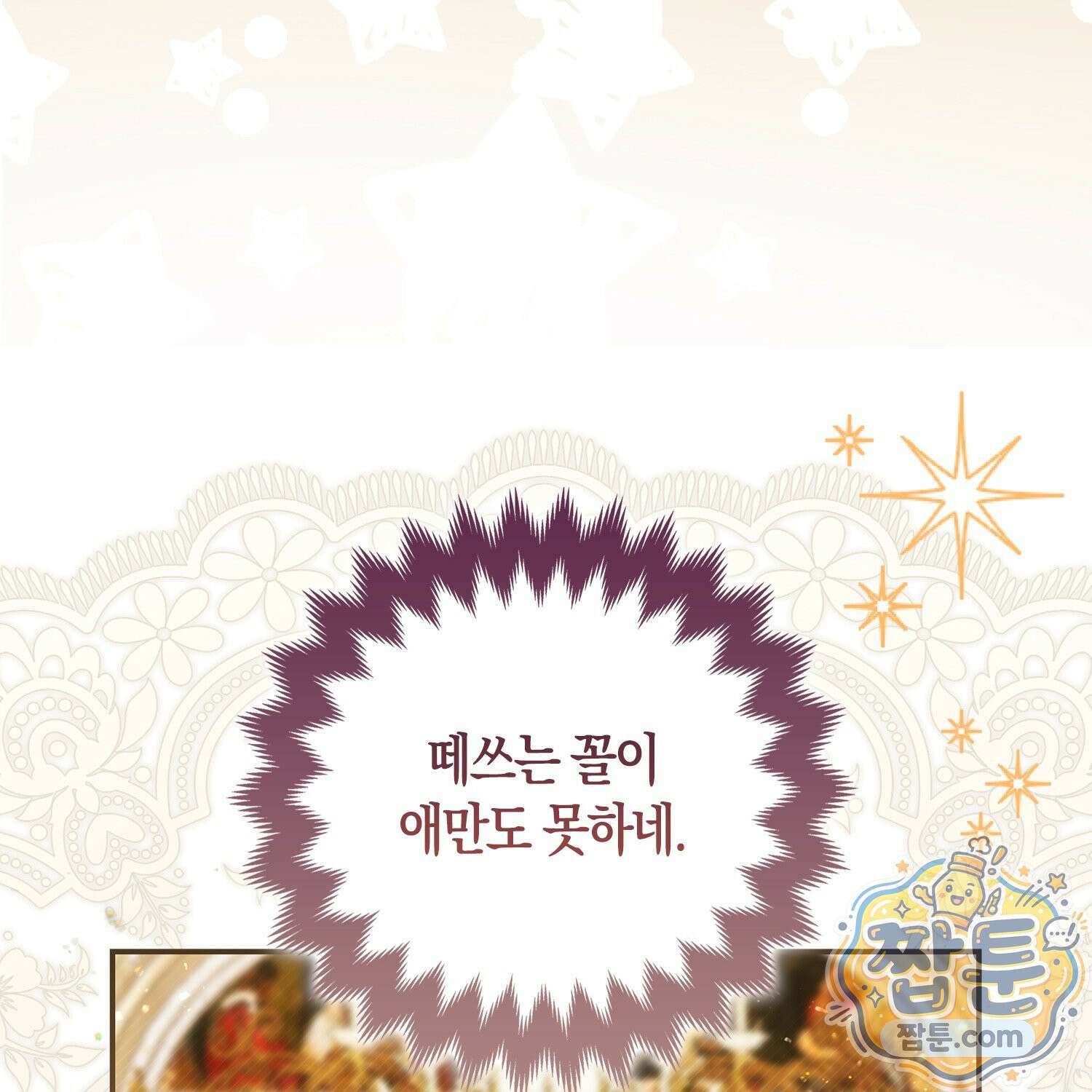 망나니 악녀가 돌아왔다 4화 207