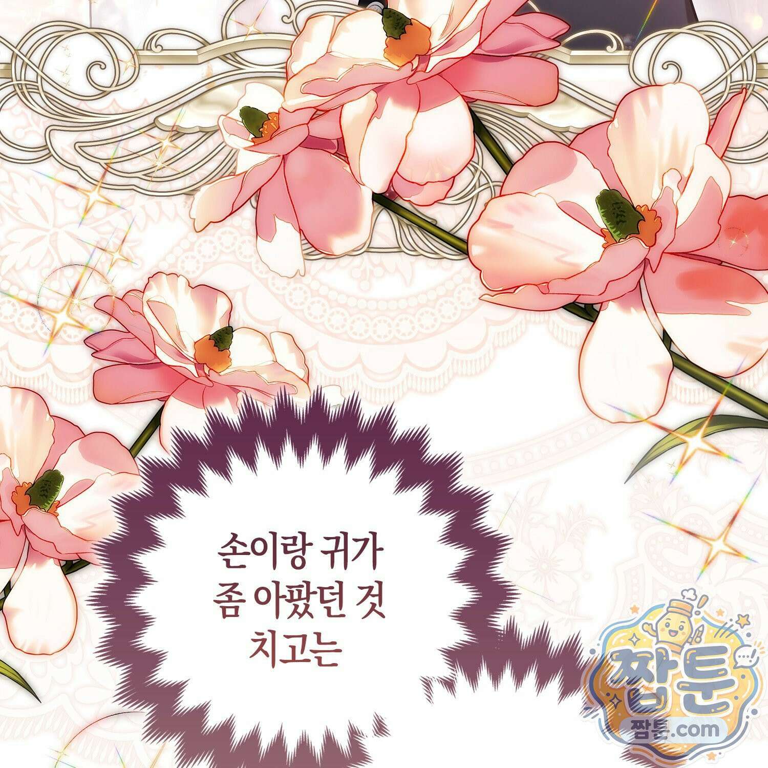 망나니 악녀가 돌아왔다 4화 214
