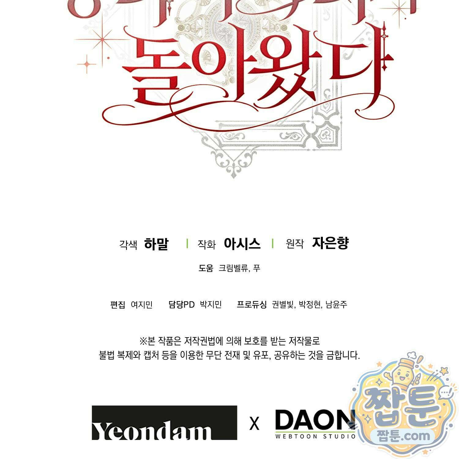 망나니 악녀가 돌아왔다 4화 221