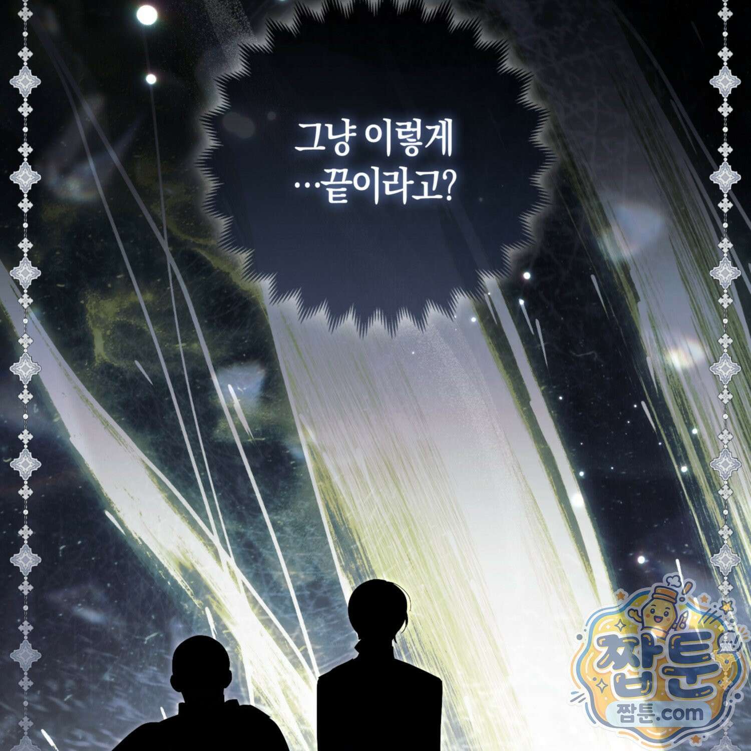망나니 악녀가 돌아왔다 14화 4