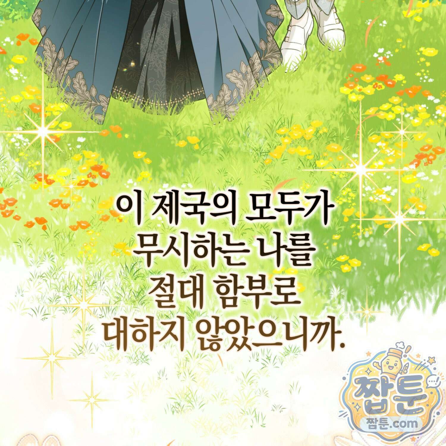 망나니 악녀가 돌아왔다 14화 10