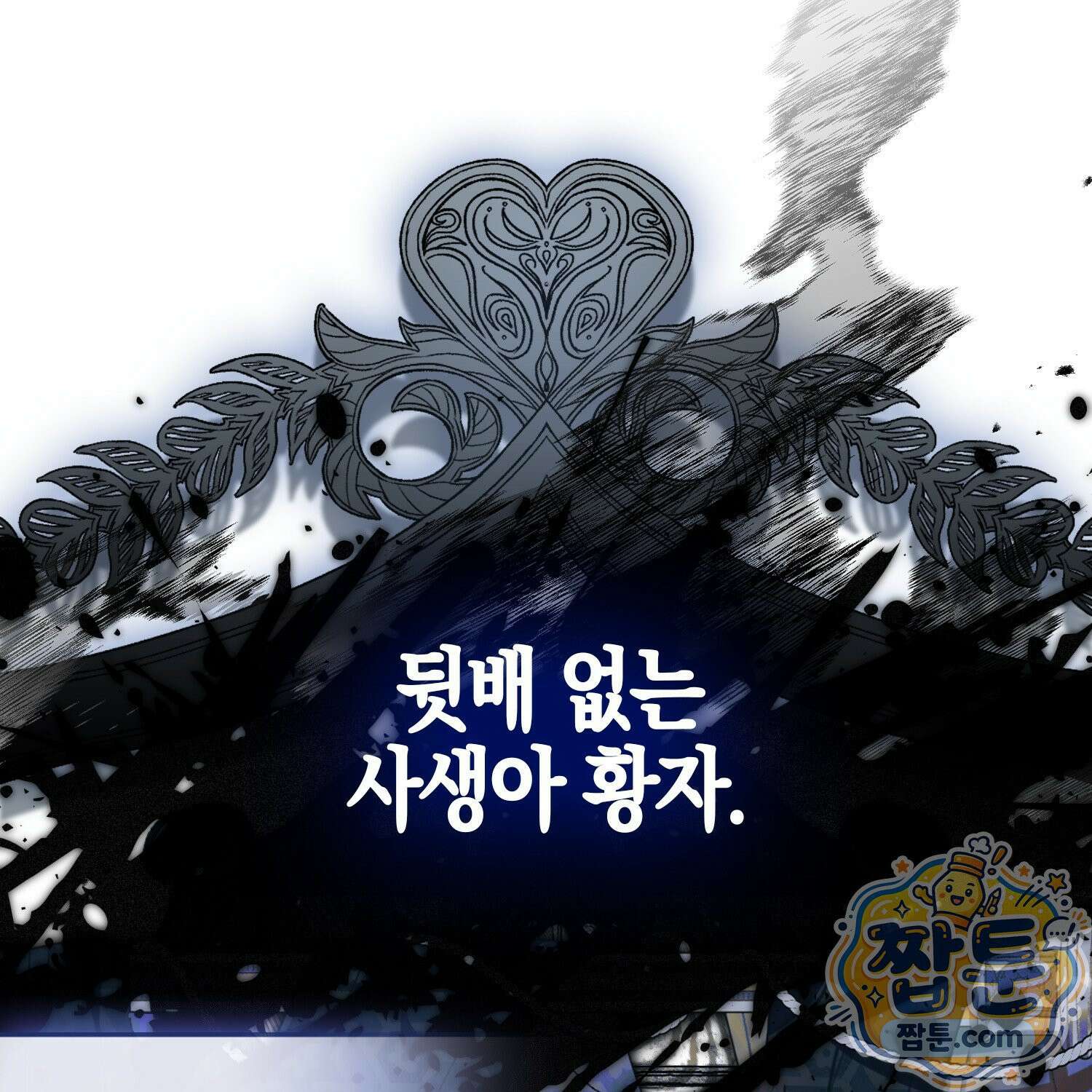 망나니 악녀가 돌아왔다 14화 12