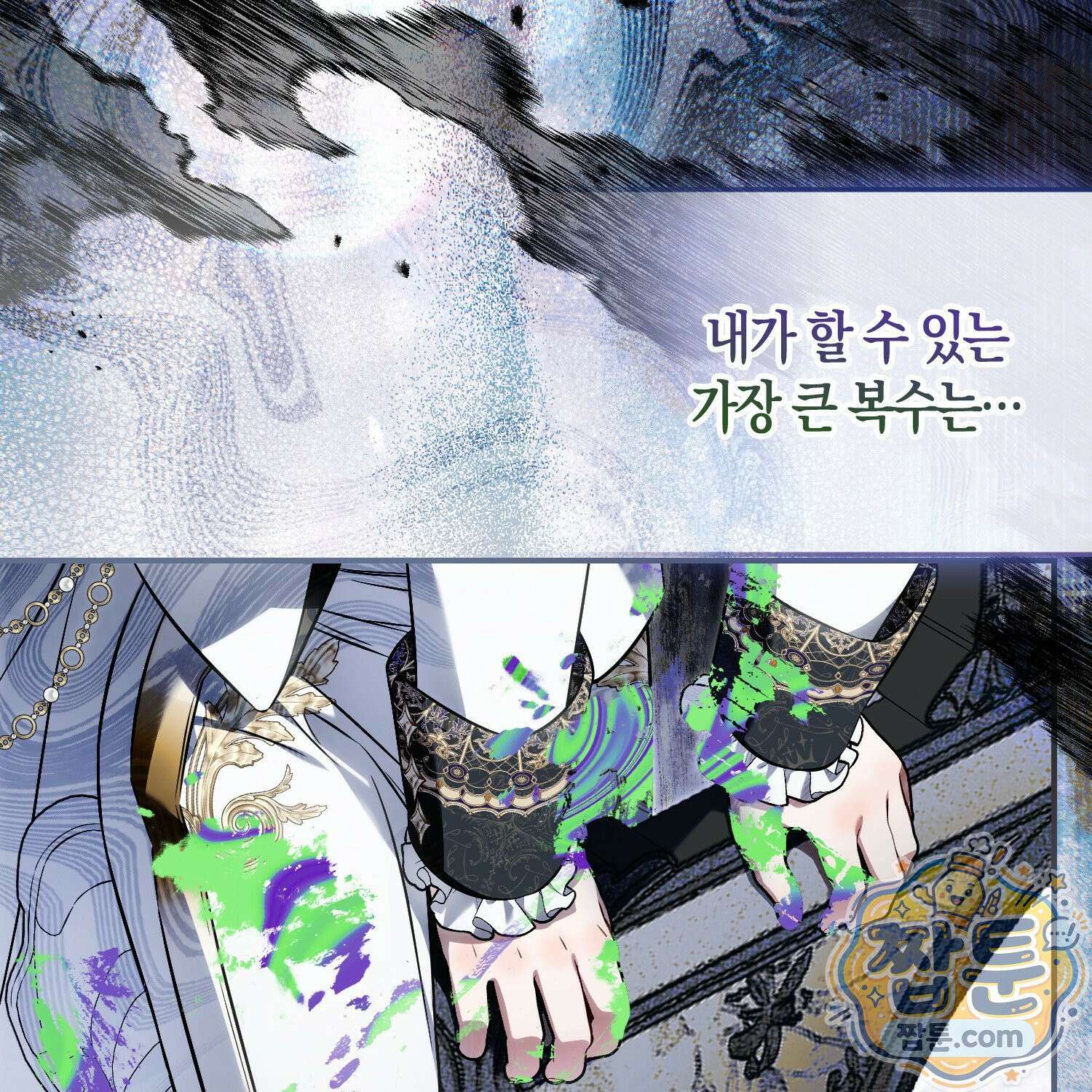 망나니 악녀가 돌아왔다 14화 15