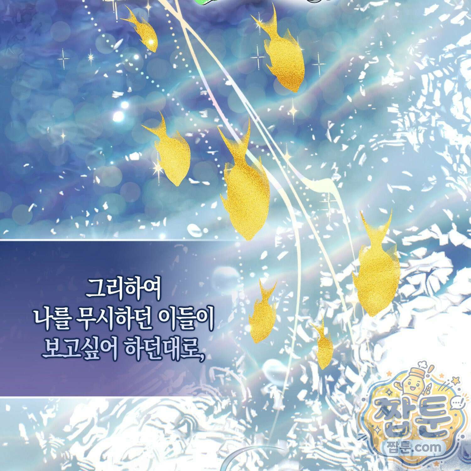망나니 악녀가 돌아왔다 14화 19