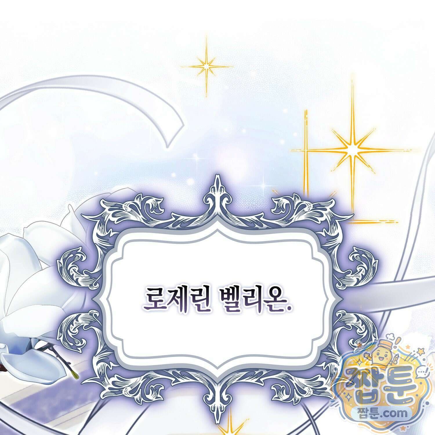 망나니 악녀가 돌아왔다 14화 23