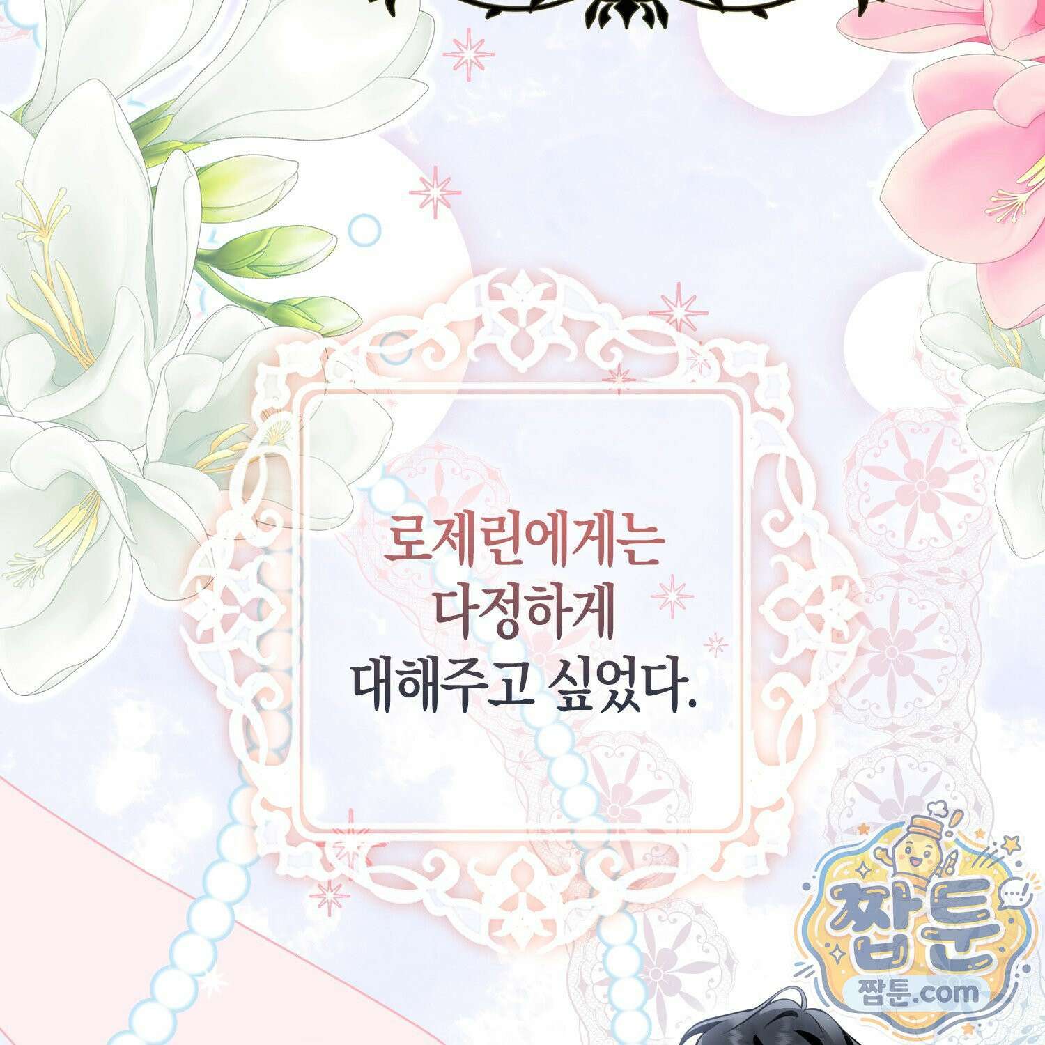 망나니 악녀가 돌아왔다 14화 30
