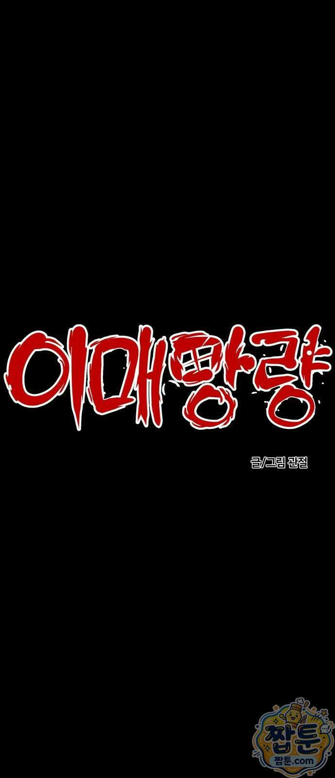 이매망량(네이버) 114화 3