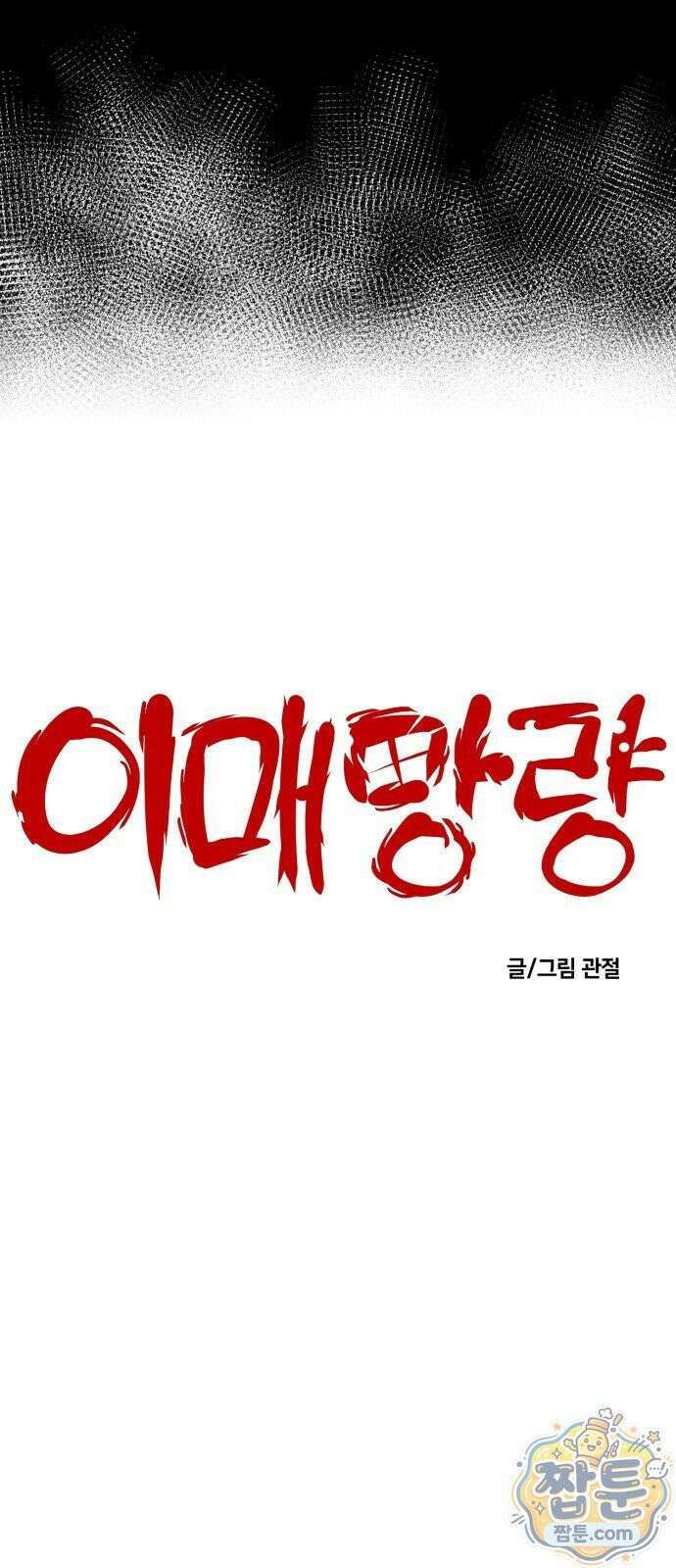 이매망량(네이버) 124화 6