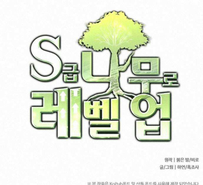 S급 나무로 레벨업 228화 70