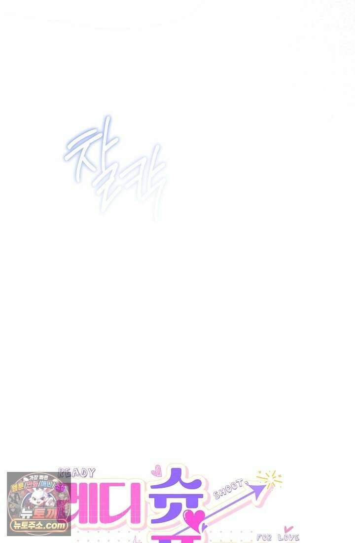 레디 슛, 포 러브(Ready Shoot, For love)  4화 5