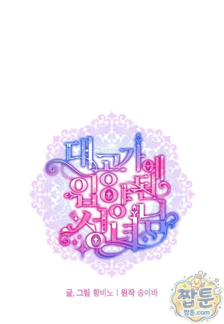 대공가에 입양된 성녀님 93화 20
