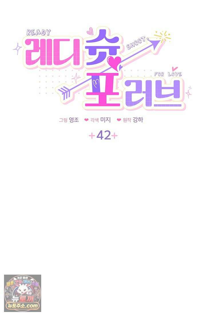 레디 슛, 포 러브(Ready Shoot, For love)  42화 4