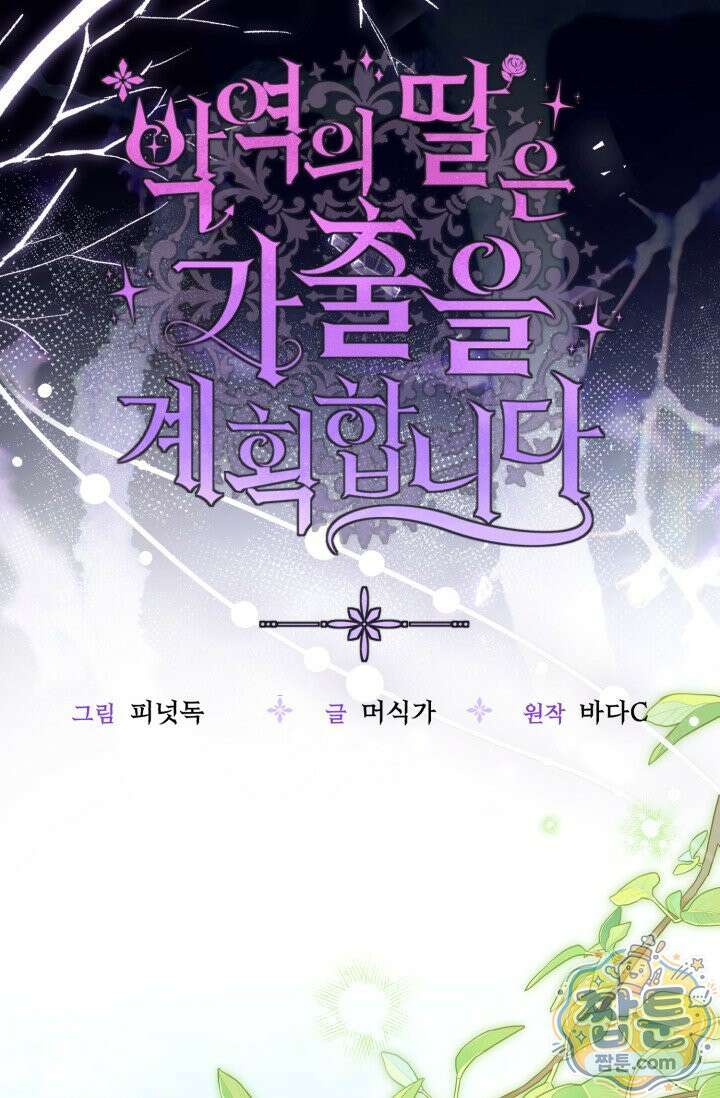 악역의 딸은 가출을 계획합니다 99화 43