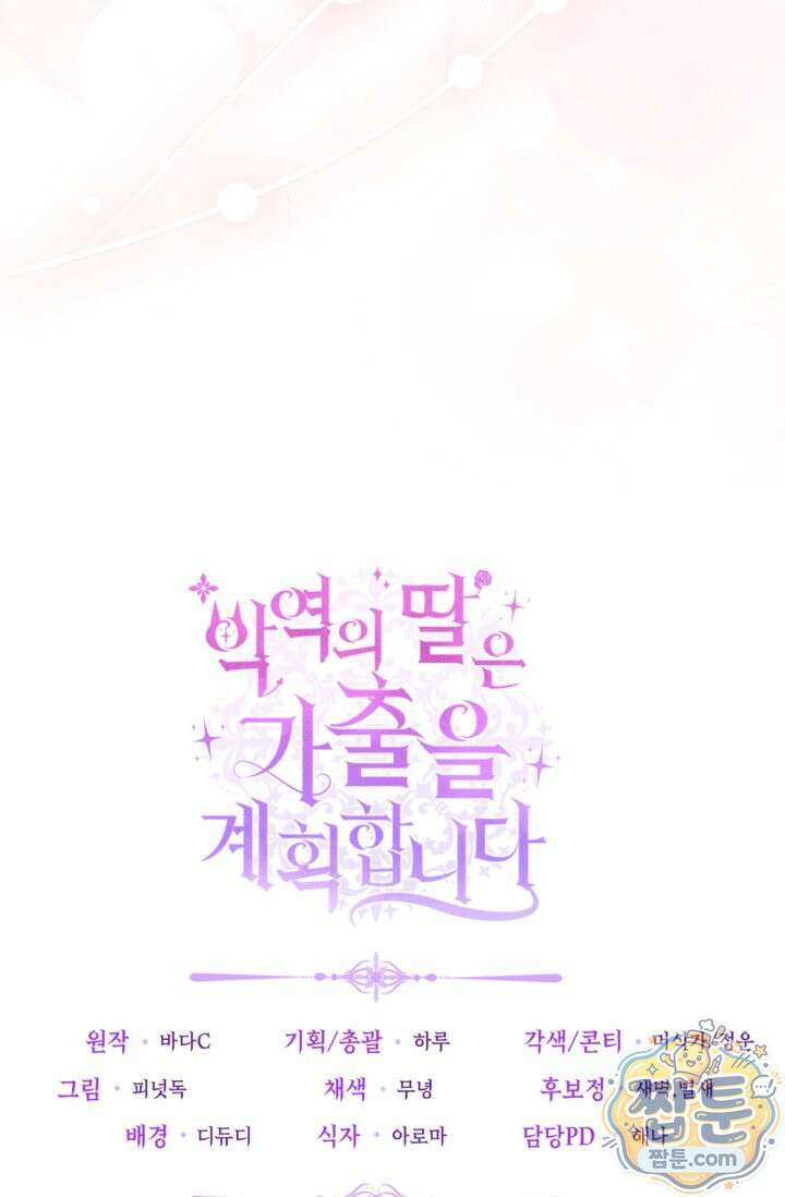 악역의 딸은 가출을 계획합니다 99화 93