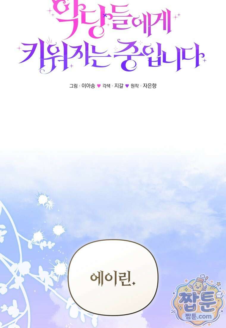 악당들에게 키워지는 중입니다 153화 26