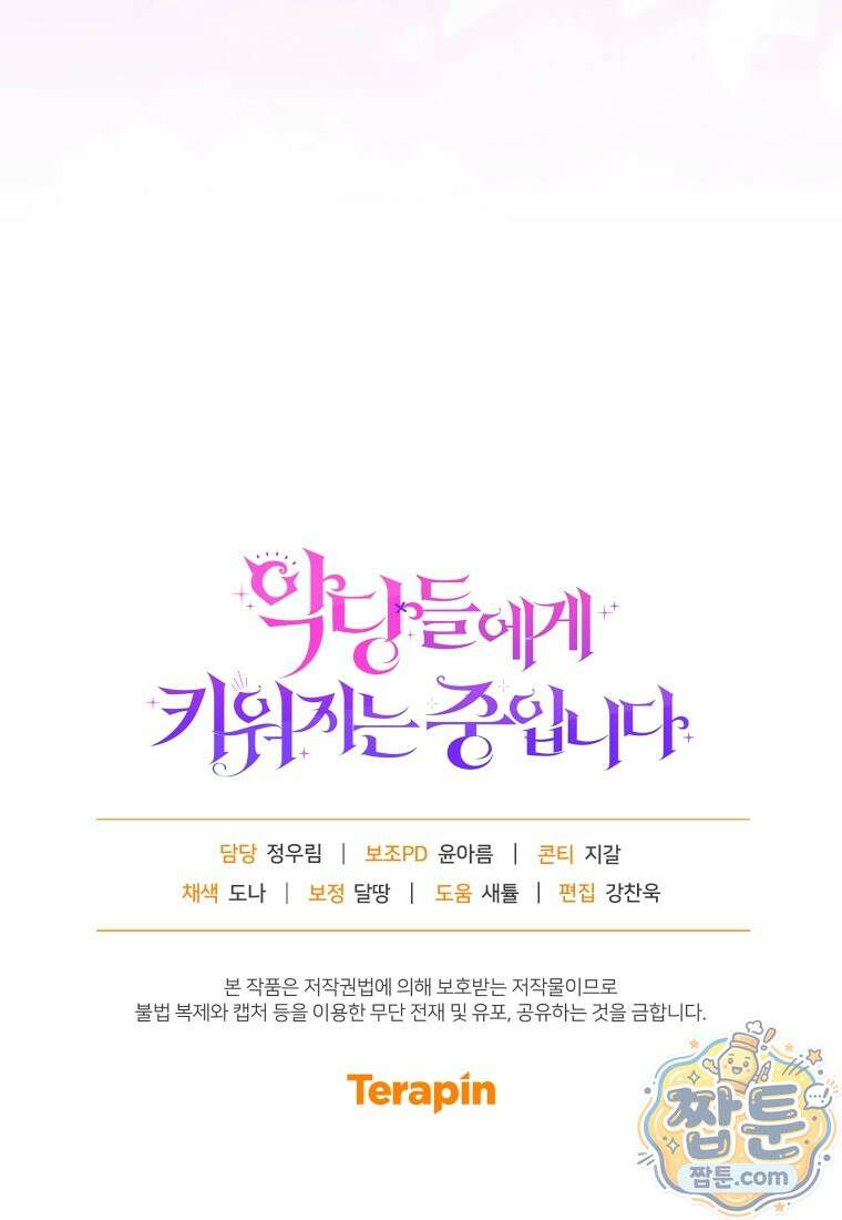 악당들에게 키워지는 중입니다 153화 134