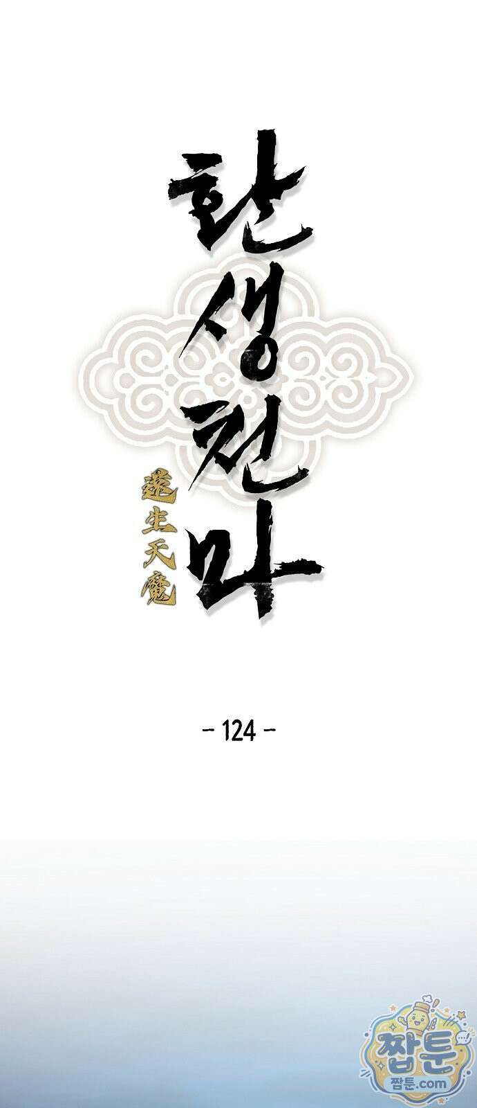 환생천마 124화 1