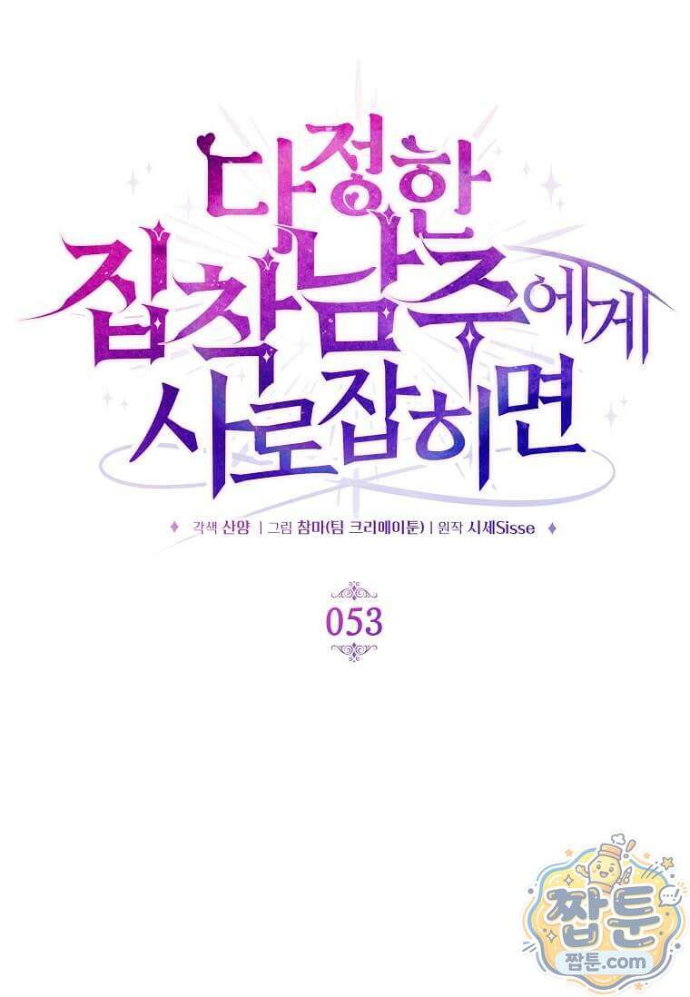 다정한 집착 남주에게 사로잡히면 53화 17