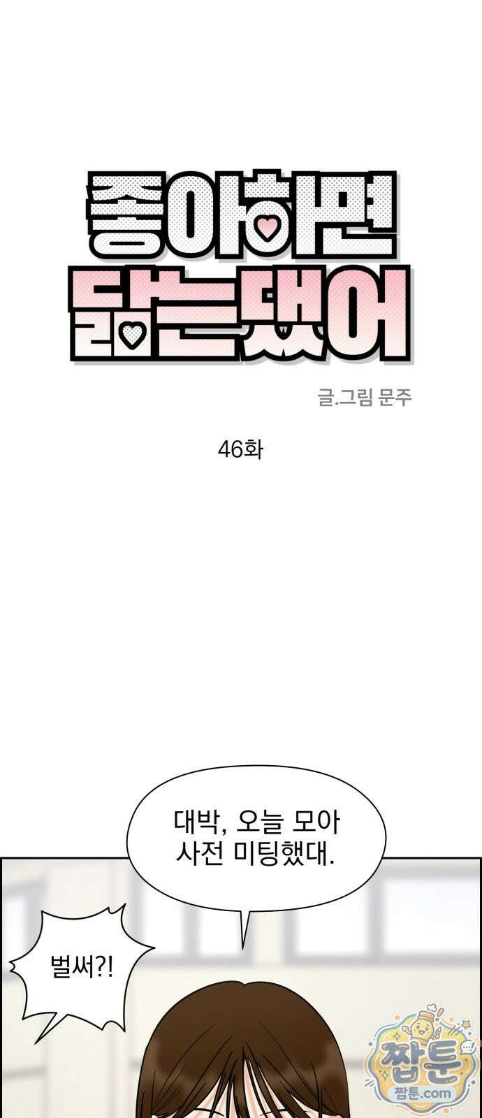 좋아하면 닮는댔어 46화 25