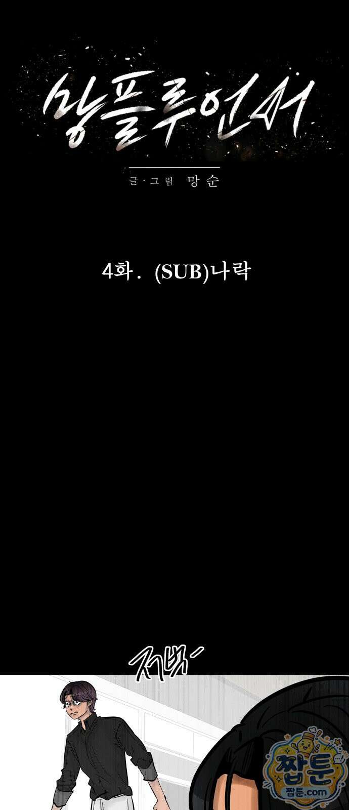 망플루언서 4화 26