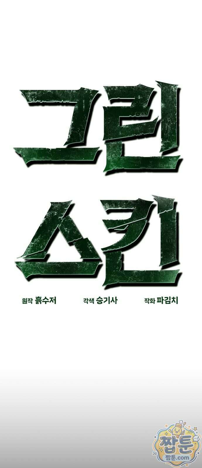 그린스킨 7화 15