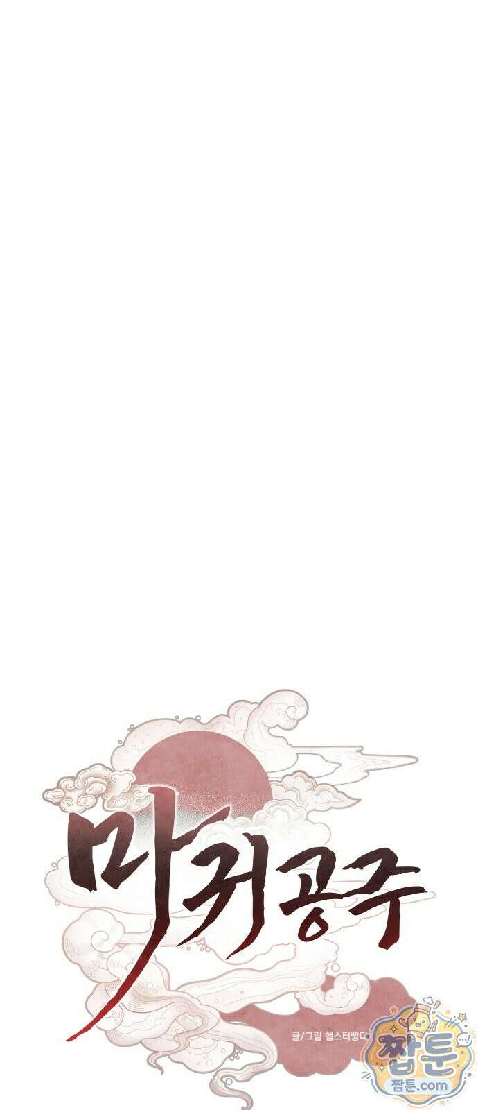 마귀공주 4화 11