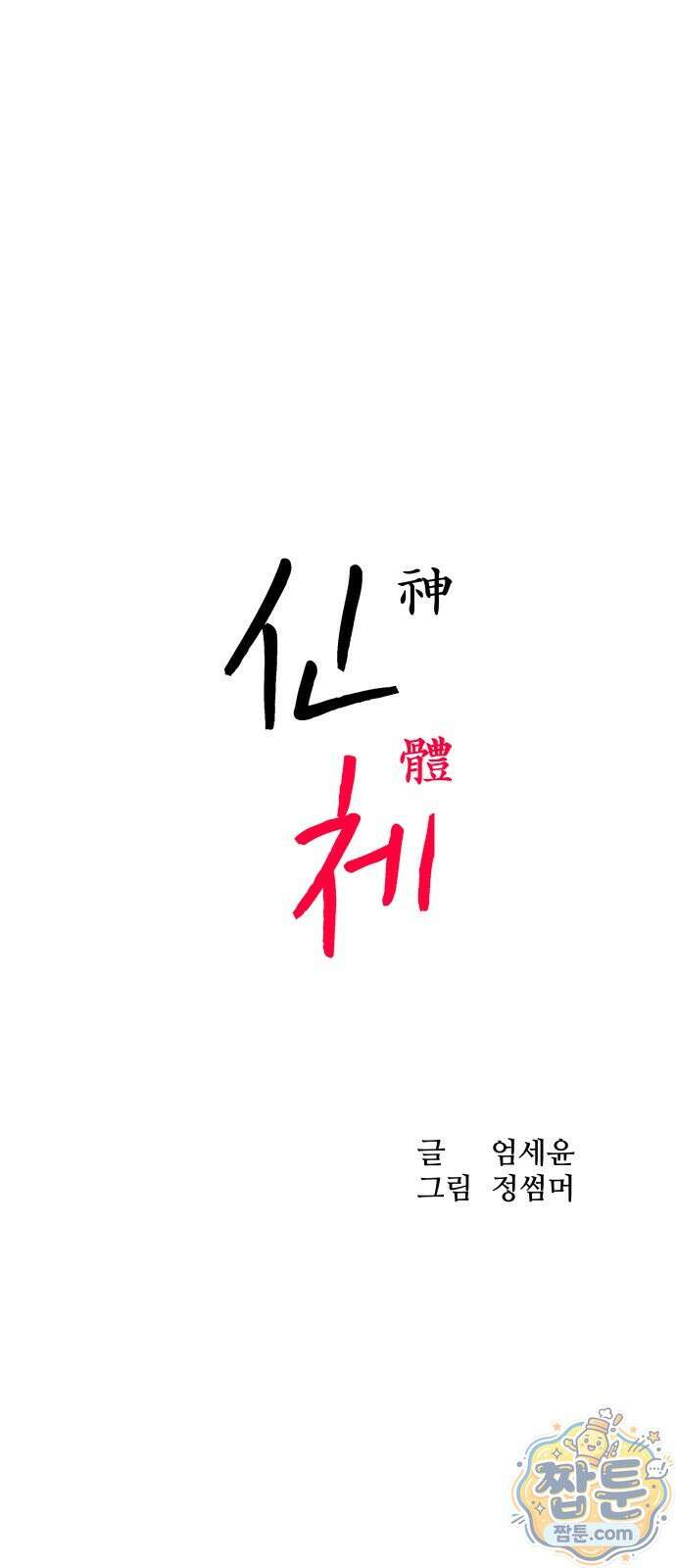 신체 38화 5
